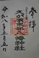 久が原東部八幡神社の御朱印