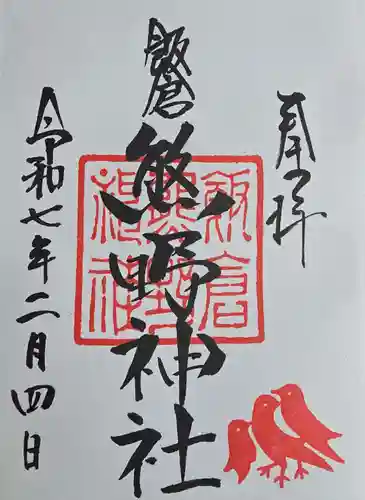飯倉熊野神社の御朱印