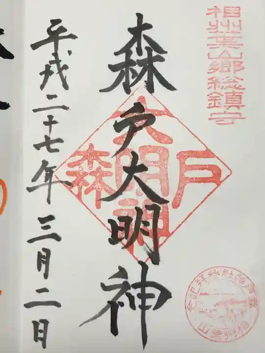 森戸大明神(森戸神社)(神奈川県)