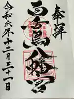 百舌鳥八幡宮(大阪府)