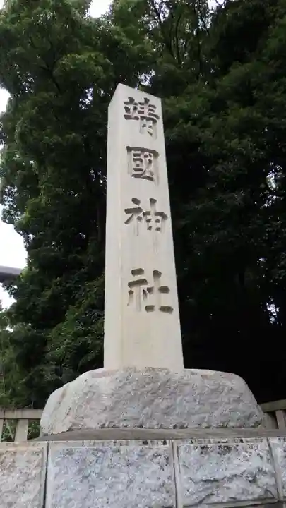 靖國神社のその他建物