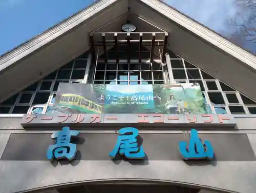 高尾山薬王院の周辺