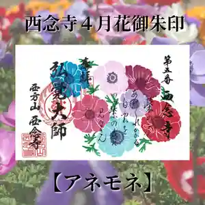 浄土宗 西念寺の御朱印 2026年04月01日(水)〜(2026年03月29日(日) 19時15分41秒投稿)