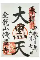 浅草寺の御朱印