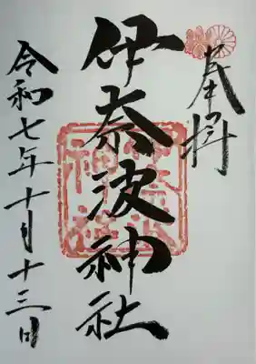 伊奈波神社(岐阜県)