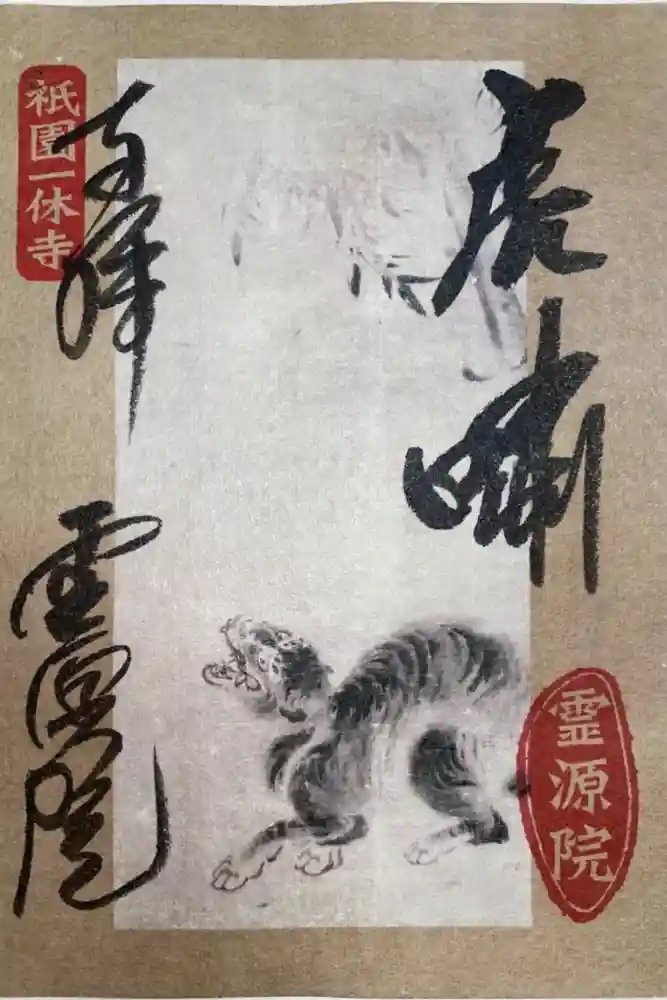 霊源院の御朱印