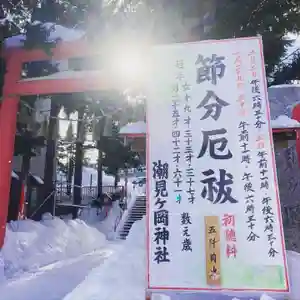 潮見ヶ岡神社の御朱印(2022年01月23日(日) 15時03分19秒投稿)