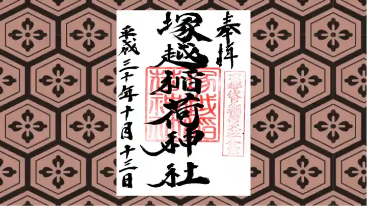 塚越稲荷神社の御朱印