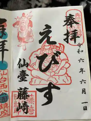 藤崎えびす神社の御朱印