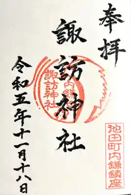 諏訪神社(長野県)