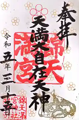 錦天満宮の御朱印