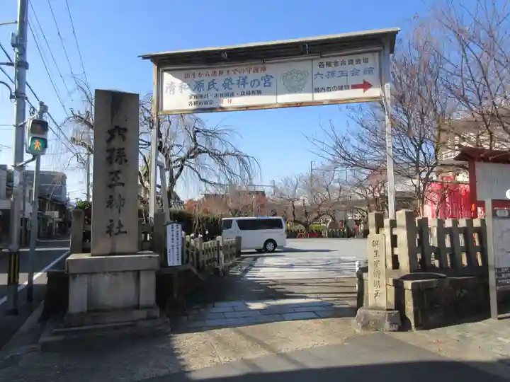六孫王神社のその他建物