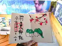 羽生天神社の御朱印