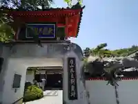 西圓寺の山門・神門