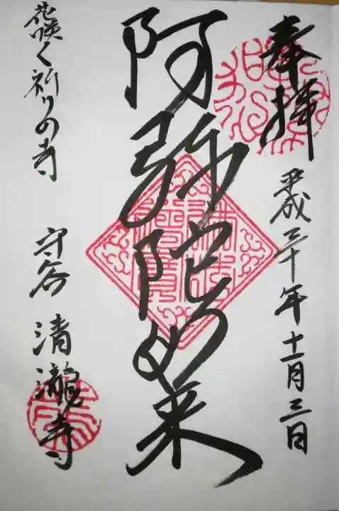 清瀧寺の御朱印