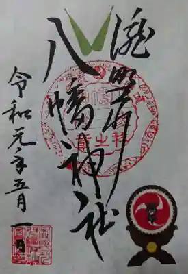 端午の節句限定御朱印