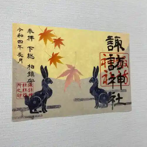 柏神社の御朱印