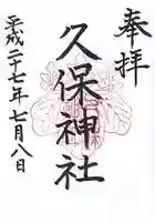 久保神社の御朱印
