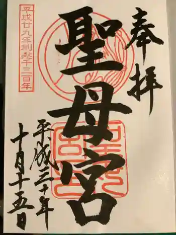 聖母宮の御朱印 2018年10月