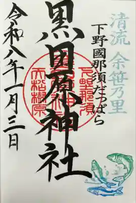 黒田原神社の御朱印