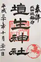 埴生神社の御朱印