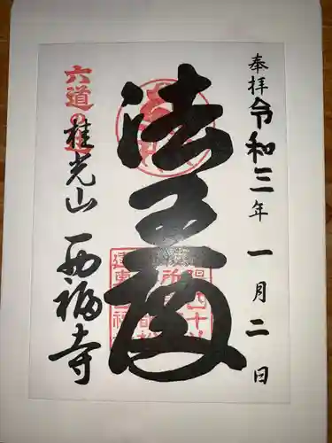 西福寺の御朱印