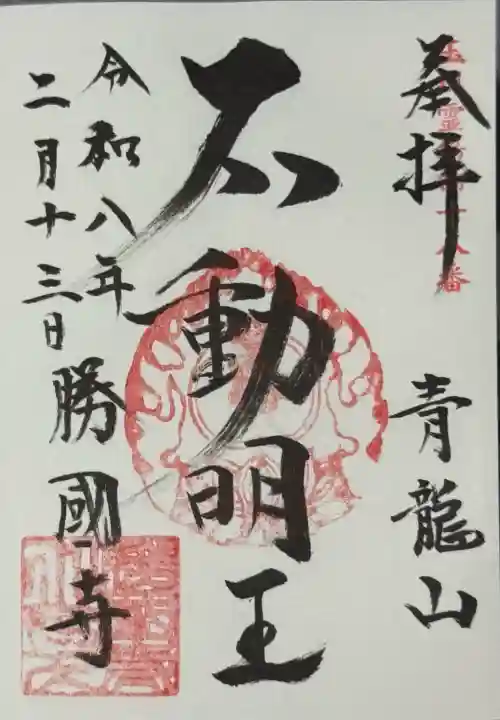 勝国寺の御朱印