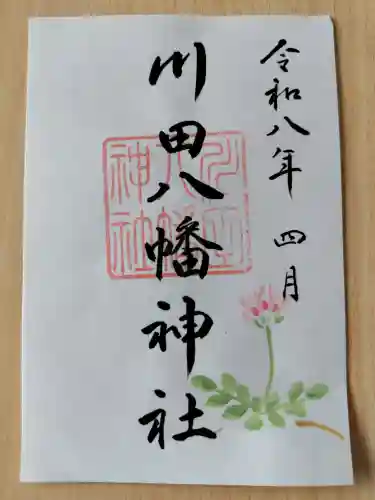 川田八幡神社の御朱印