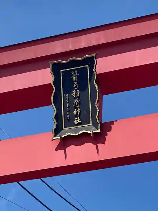 箭弓稲荷神社のその他建物