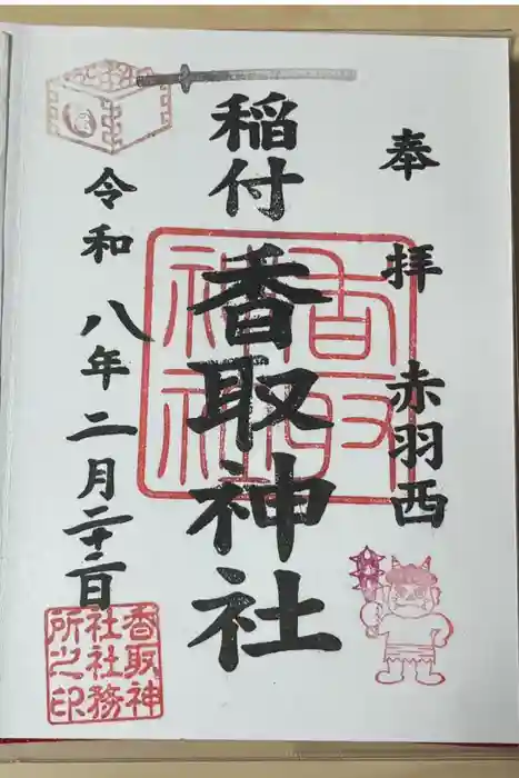 香取神社の御朱印