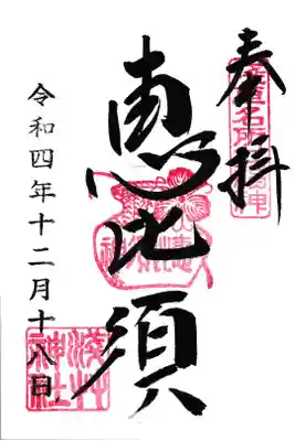 浅草神社 恵比寿さま 御朱印 お書き入れ