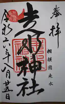 走水神社(神奈川県)