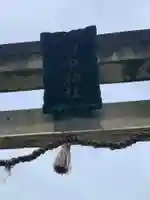 田中神社のその他建物