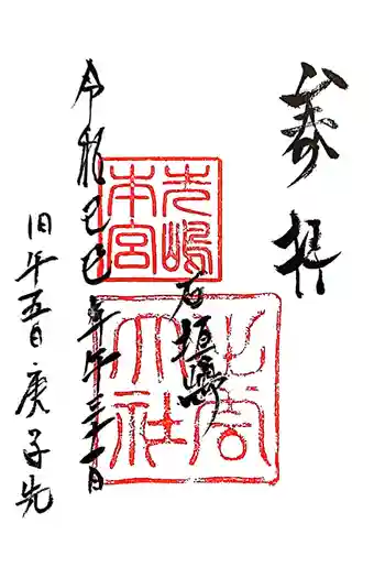 出雲大社先島本宮の御朱印 2025年05月