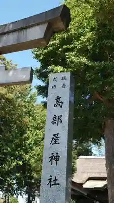 髙部屋神社のその他建物
