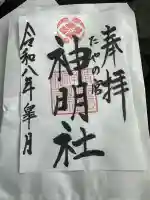 神明社の{uncategorized: "未分類", other: "その他", undefined: "問題あり", building: "その他建物", grave: "お墓", sacred_gate: "鳥居", guardian: "狛犬", statue: "像", buddha: "仏像", history: "歴史", nature: "自然", garden: "庭園", animal: "動物", pagoda: "塔", temizu: "手水舎", mountain_gate: "山門・神門", sanctuary: "本殿・本堂", subordinate: "末社・摂社", art: "芸術", scenery: "景色", jizo: "地蔵", ema: "絵馬", goshuin: "御朱印", omikuji: "おみくじ", items: "授与品その他", amulet: "お守り", goshuincho: "御朱印帳", eats: "食事", festival: "お祭り", votive_dance: "神楽", shichigosan: "七五三参", wedding: "結婚式", experience: "体験その他", initially: "初詣", around: "周辺", anti_infection: "感染症対策"}