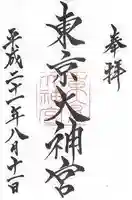 東京大神宮の御朱印