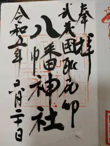 三ケ尻八幡神社の御朱印