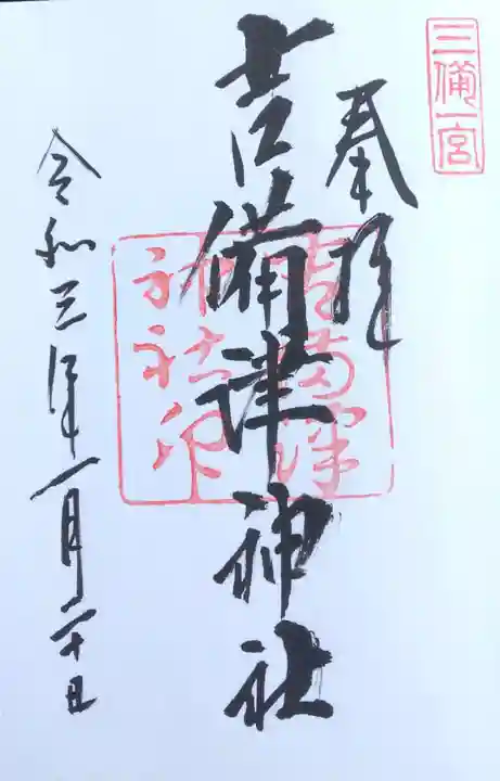 吉備津神社の御朱印