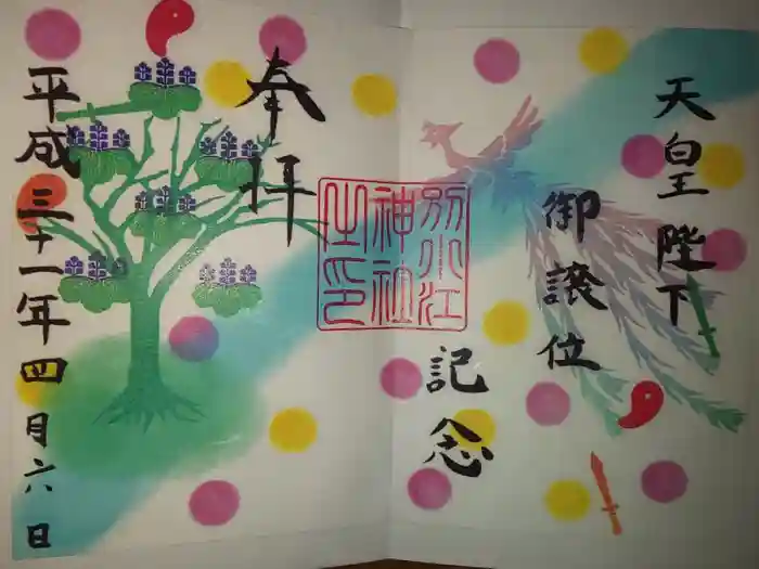 別小江神社の御朱印