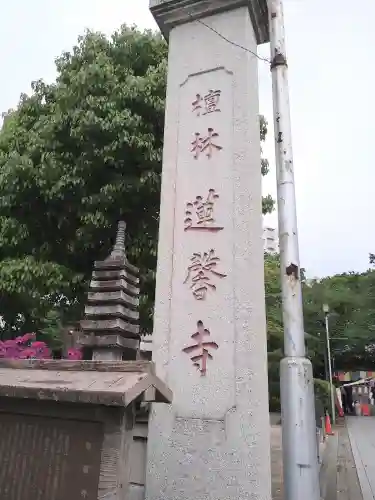 蓮馨寺(埼玉県)