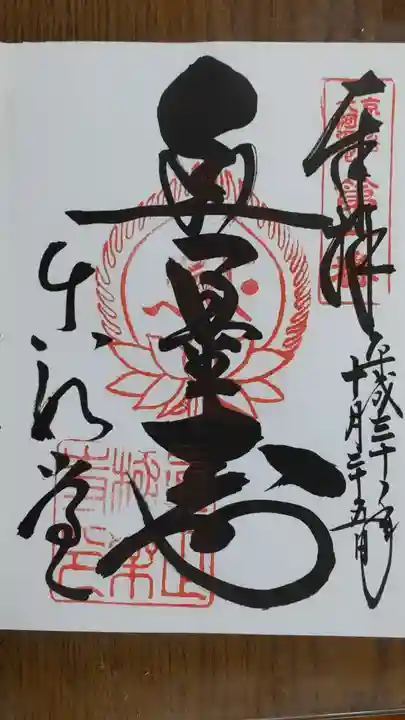 真正極楽寺(真如堂)の御朱印