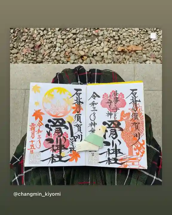 滑川神社 - 仕事と子どもの守り神の御朱印