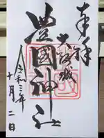 豊國神社(大阪府)