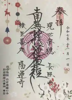 陽運寺(東京都)