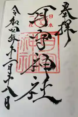 耳守神社の御朱印