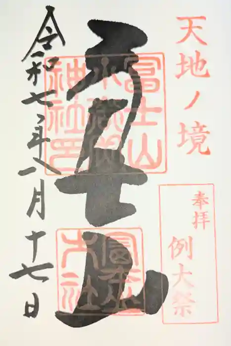 冨士山小御嶽神社の御朱印