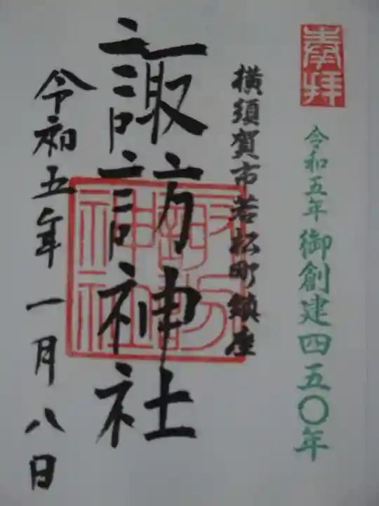 諏訪神社の御朱印