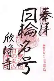 欣浄寺(三重県)