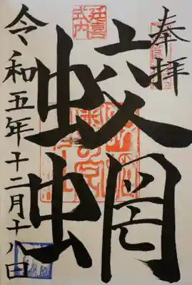 蛟蝄神社奥の宮の御朱印